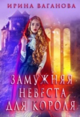 читать Замужняя невеста для короля