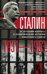 читать Сталин и русский вопрос в политической истории Советского Союза. 1931 1953 гг