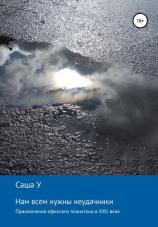 читать Нам всем нужны неудачники