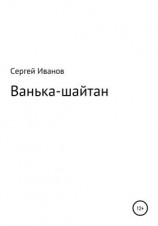 читать Ванька-шайтан