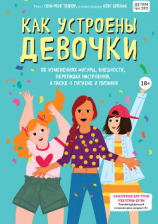 читать Как устроены девочки. Об изменениях фигуры, внешности, перепадах настроения, а также о гигиене и питании