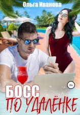 читать Босс по удалёнке