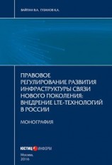 читать Правовое регулирование развития инфраструктуры связи нового поколения. Внедрение LTE-технологий в России