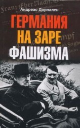 читать ГЕРМАНИЯ НА ЗАРЕ ФАШИЗМА