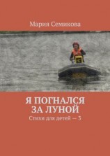 читать Я погнался за луной. Стихи для детей  3