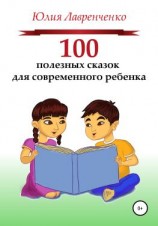 читать 100 полезных сказок для современного ребенка