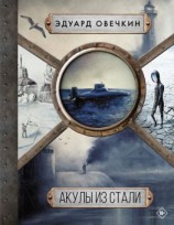 читать Акулы из стали. 5 в 1