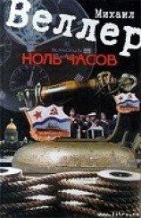 читать Ноль часов