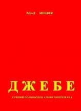 читать Джебе - лучший полководец в армии Чигизхана