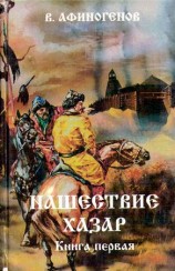 читать Нашествие хазар (в 2х книгах)