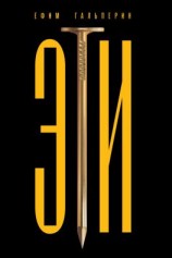 читать ЭТИ. Как на самом деле был изобретён еврейский народ