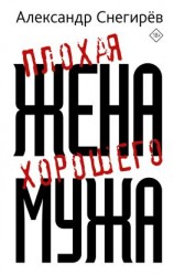 читать Плохая жена хорошего мужа