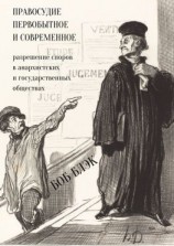 читать Правосудие первобытное и современное. Разрешение споров в анархистских и государственных обществах