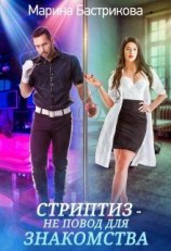читать Стриптиз  не повод для знакомства