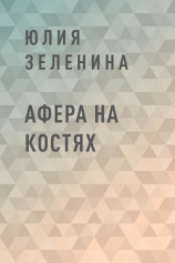 читать Афера на костях