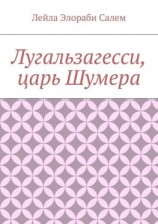 читать Лугальзагесси, царь Шумера