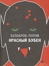 читать Красный Бубен