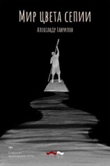читать Мир цвета сепии