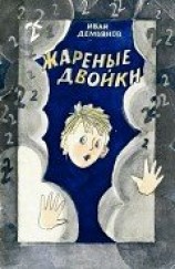 читать Жареные двойки