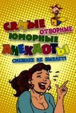 читать Самые отборные юморные анекдоты