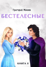 читать Бестелесные. Книга 2