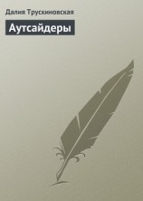 читать Аутсайдеры