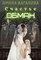 читать Счастье - обман