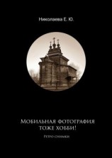 читать Мобильная фотография тоже хобби! Ретро снимки