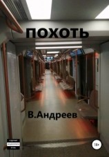 читать Похоть