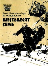 читать Шестьдесят семь