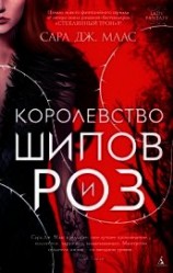читать Королевство шипов и роз