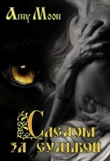 читать Следом за судьбой