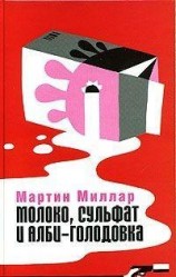 читать Молоко, сульфат и Алби-Голодовка
