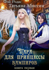 читать Пара для принцессы вампиров. Книга первая