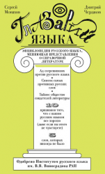 читать Глазарий языка. Энциклопедия русского языка, меняющая представление о справочной литературе