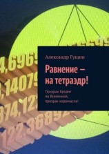 читать Равнение  на тетраэдр! Призрак бродит по Вселенной, призрак коромысла!