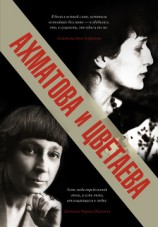 читать Ахматова и Цветаева