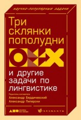 читать Три склянки пополудни и другие задачи по лингвистике