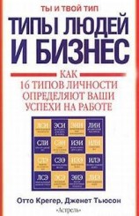 читать Типы людей и бизнес
