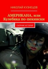 читать Американа, или Кулебяка по-пекински. Сборник историй