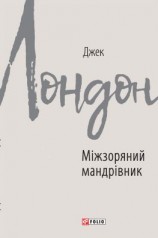 читать Міжзоряний мандрівник