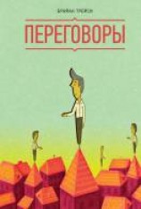 читать Переговоры