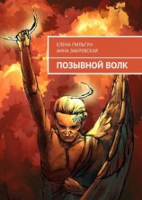 читать Позывной Волк