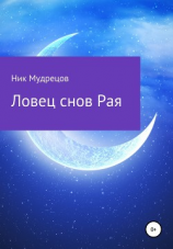 читать Ловец снов Рая