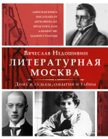 читать Литературная Москва. Дома и судьбы, события и тайны
