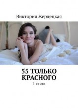 читать 55 только Красного. 1 книга