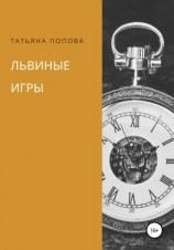 читать Львиные игры