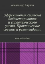 читать Эффективная система бюджетирования и управленческого учета. Практические советы и рекомендации. www.bud-tech.ru