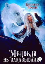 читать Медведя не заказывали?