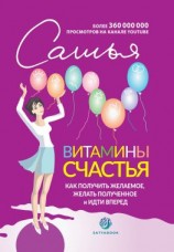читать Витамины счастья. Как получить желаемое, желать полученное и идти вперед